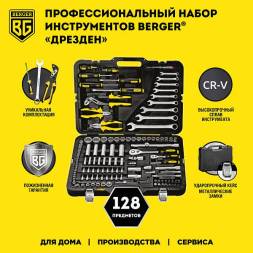Универсальный набор инструментов BERGER 128 предметов ½” - ¼” «ДРЕЗДЕН»