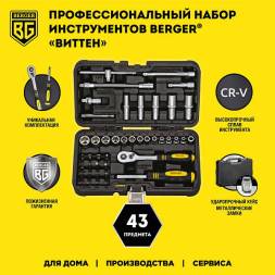 Универсальный набор инструментов BERGER 43 предмета ¼” «ВИТТЕН»