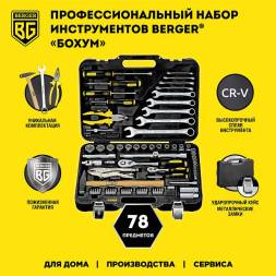Универсальный набор инструментов BERGER 78 предметов ½” - ¼” «БОХУМ»