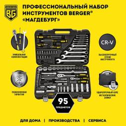 Универсальный набор инструментов BERGER 95 предметов ½” - ¼” «МАГДЕБУРГ»