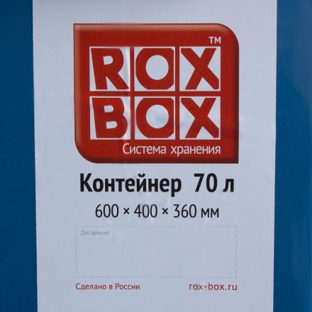 Контейнер Rox Box с крышкой 70 л, синий