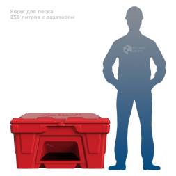 Ящик для песка 250 литров с дозатором