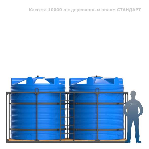 Кассета 10000 л с деревянным полом СТАНДАРТ