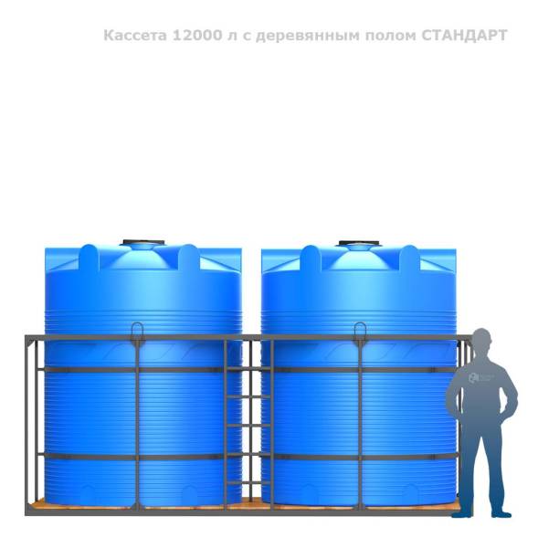 Кассета 12000 л с деревянным полом СТАНДАРТ