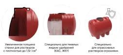 Емкость для хранения жидких минеральных удобрений (КАС, ЖКУ и др) 3000 H красный